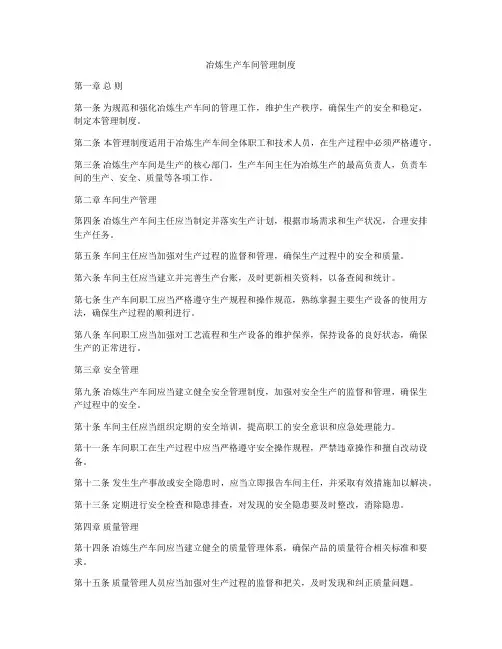 冶炼生产车间管理制度