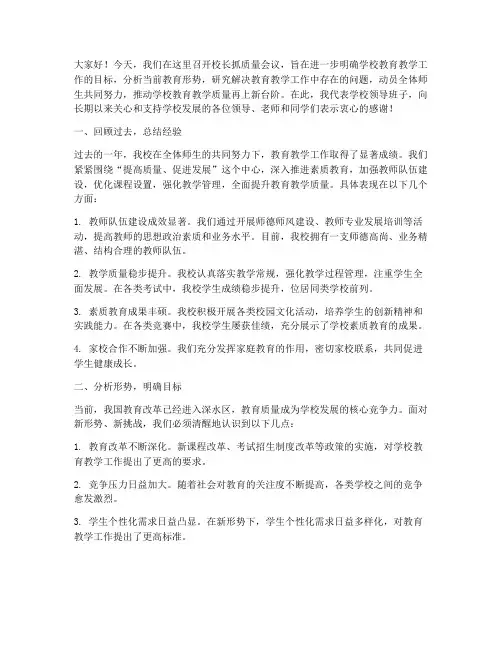 校长抓质量会议发言稿