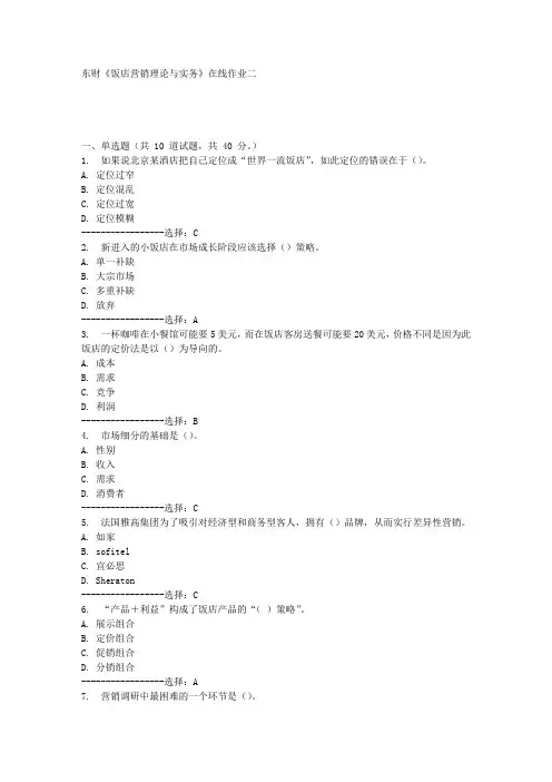 东财《饭店营销理论与实务》在线作业二满分答案