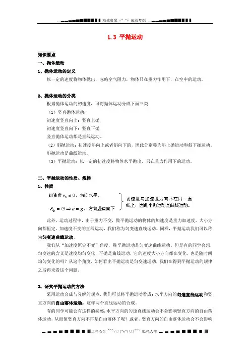 高中物理 1.3 平抛运动同步素材 教科版必修2