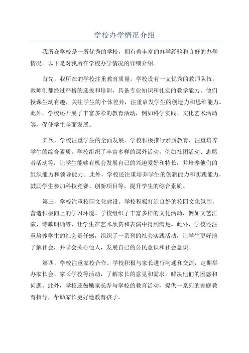 学校办学情况介绍