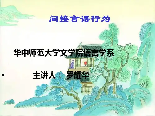 间接言语行为