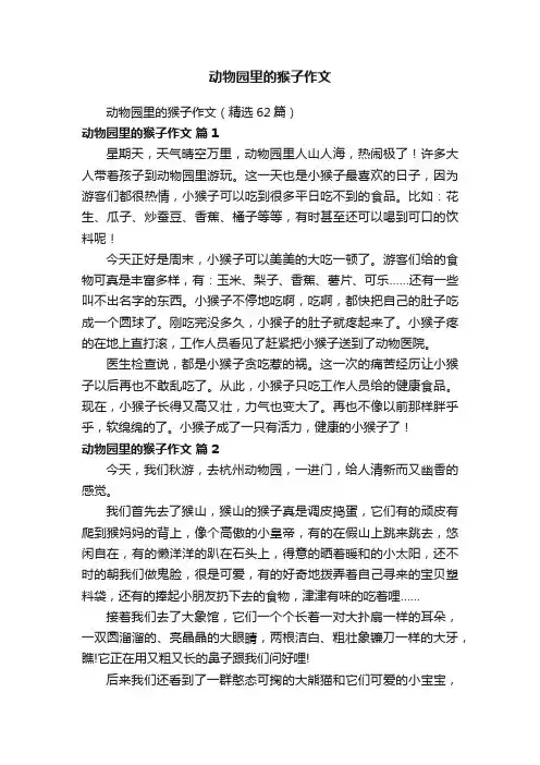 动物园里的猴子作文（精选62篇）