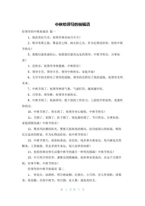 中秋给领导的祝福语