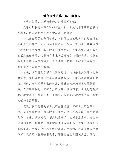 爱鸟周演讲稿五年二班范本