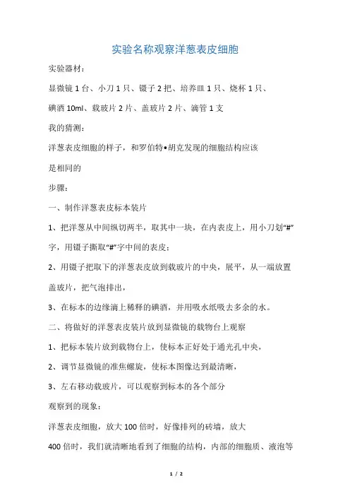 实验名称    观察洋葱表皮细胞
