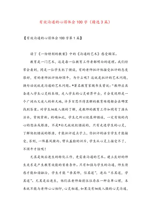 有效沟通的心得体会100字(精选3篇)