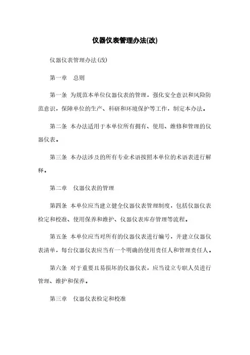 仪器仪表管理办法(改)
