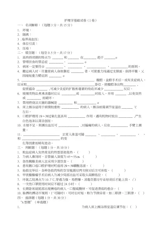 【临床医学】温州医学院：护理学基础试卷(I卷).doc