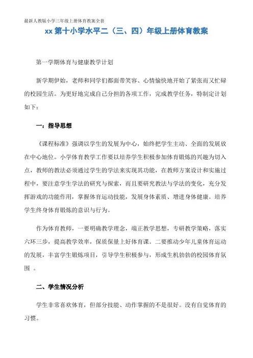 最新人教版小学三年级上册体育教案全套