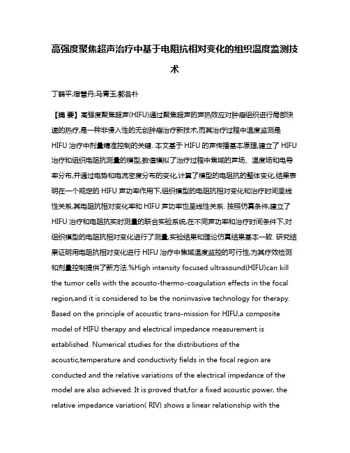 高强度聚焦超声治疗中基于电阻抗相对变化的组织温度监测技术