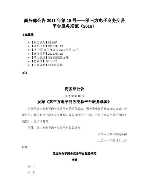 商务部公告2011年第18号——第三方电子商务交易平台服务规范（2016）