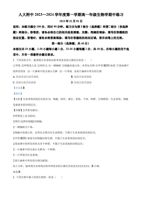 北京市中国人民大学附中2023-2024学年高一上学期期中生物试题 含解析
