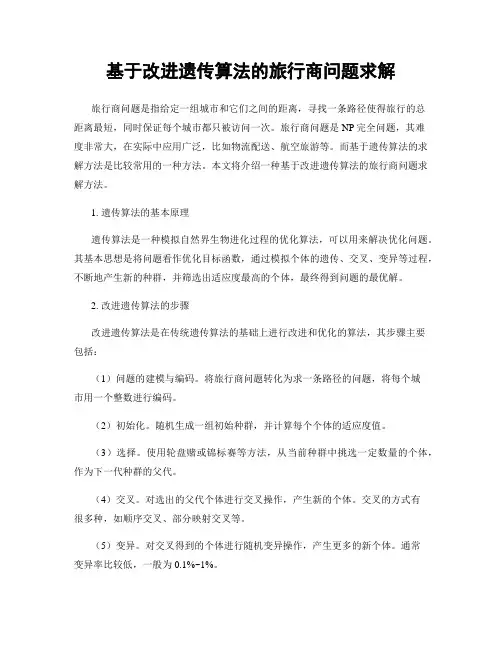 基于改进遗传算法的旅行商问题求解