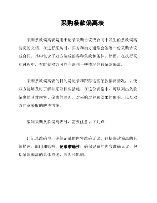 采购条款偏离表