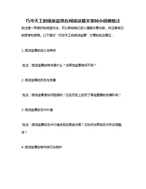 巧夺天工的扬派盆景在阅读这篇文章时小语做批注