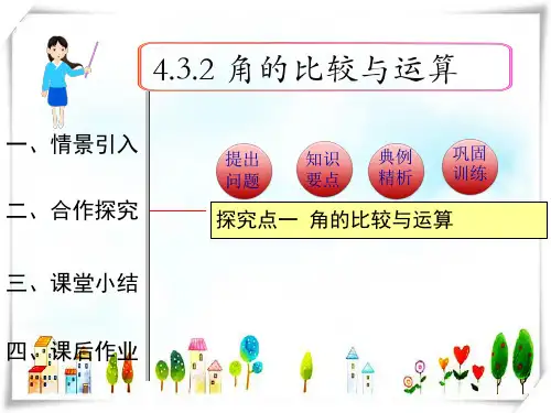 2024年人教版数学七年级上册4.3.2 角的比较与运算1-课件