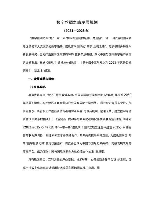 数字丝绸之路发展规划