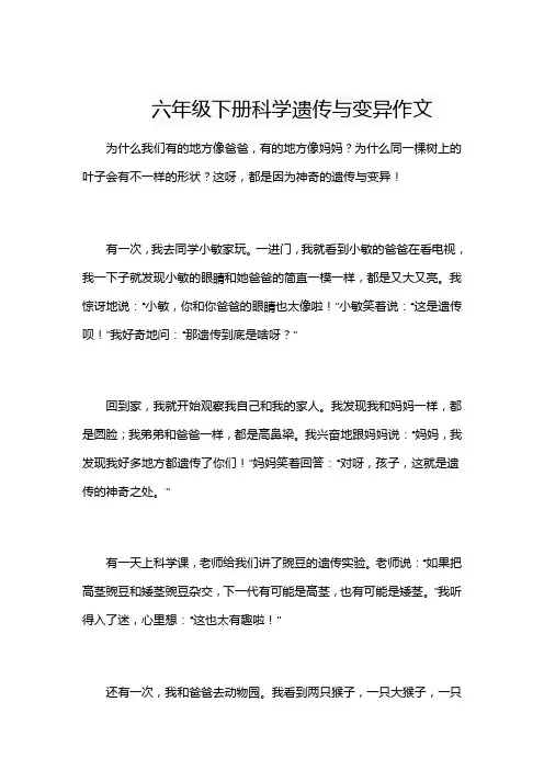 六年级下册科学遗传与变异作文