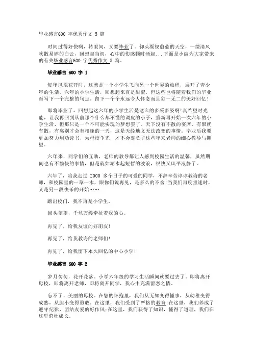 毕业感言600字优秀作文5篇