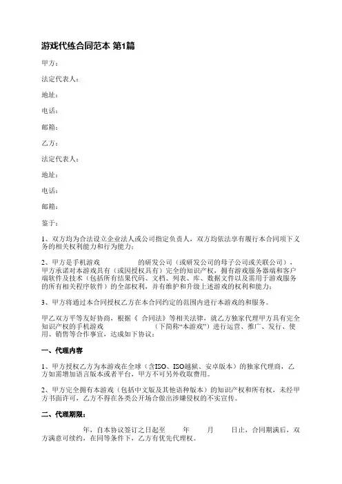 游戏代练合同范本(优选4篇)