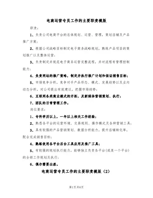 电商运营专员工作的主要职责模版（3篇）
