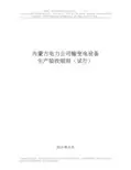 内蒙古电力公司输变电设备验收细则