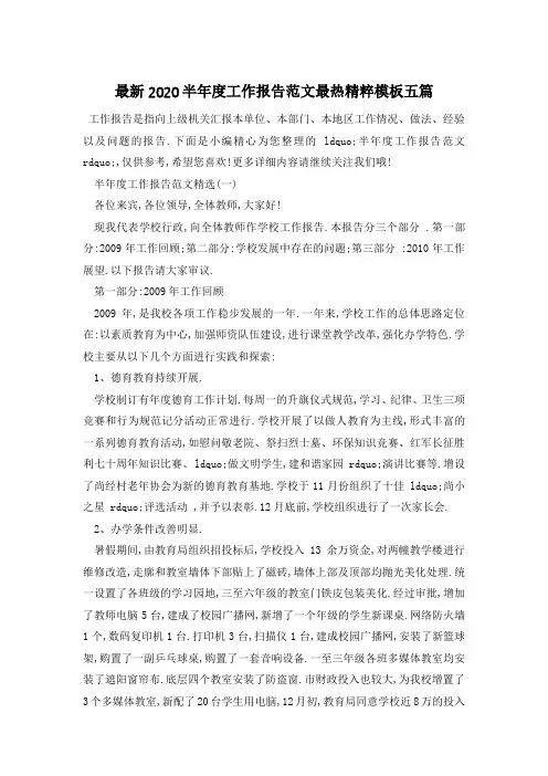 最新2020半年度工作报告范文最热精粹模板五篇