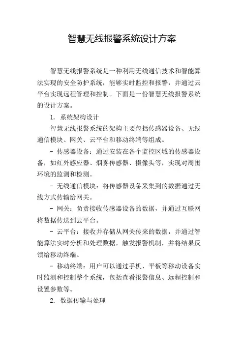 智慧无线报警系统设计方案