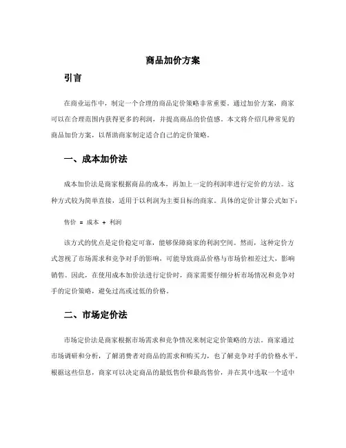 商品加价方案