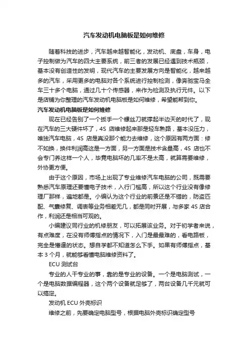 汽车发动机电脑板是如何维修