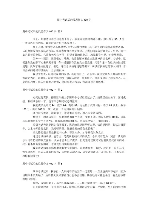 期中考试后的反思作文400字