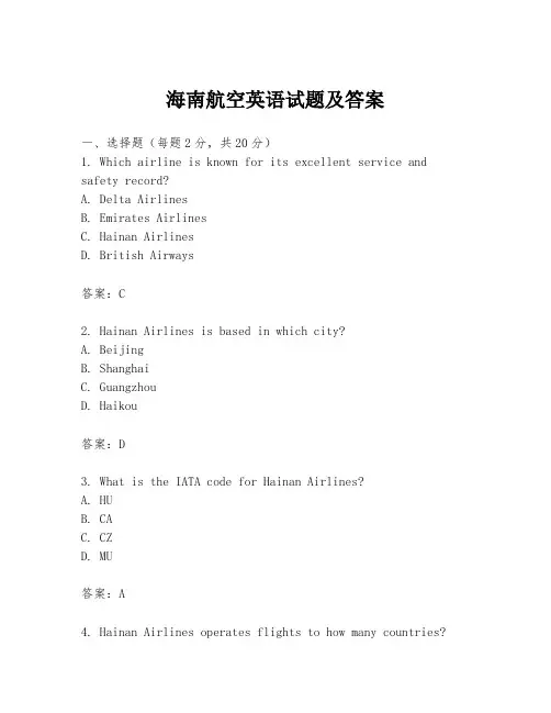 海南航空英语试题及答案