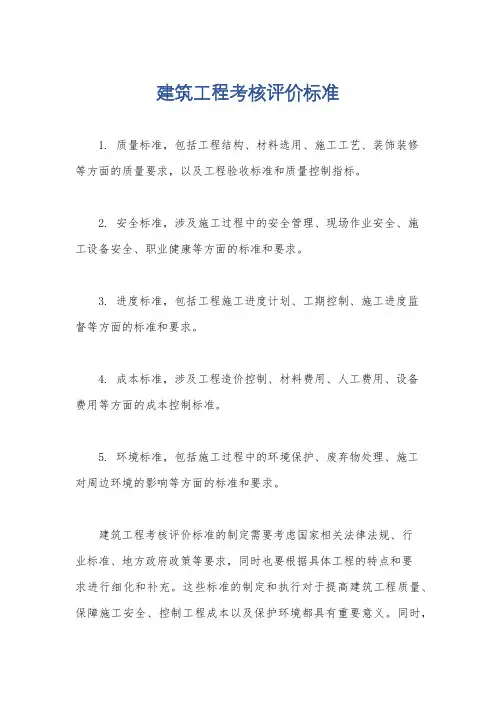 建筑工程考核评价标准