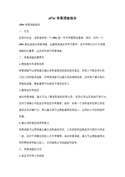 offer背景调查报告