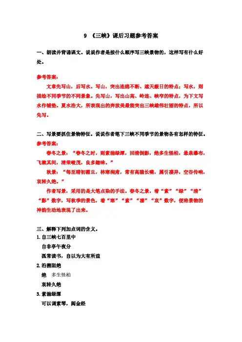 人教部编版语文八年级上册第三单元《9 .三峡》课后习题参考答案