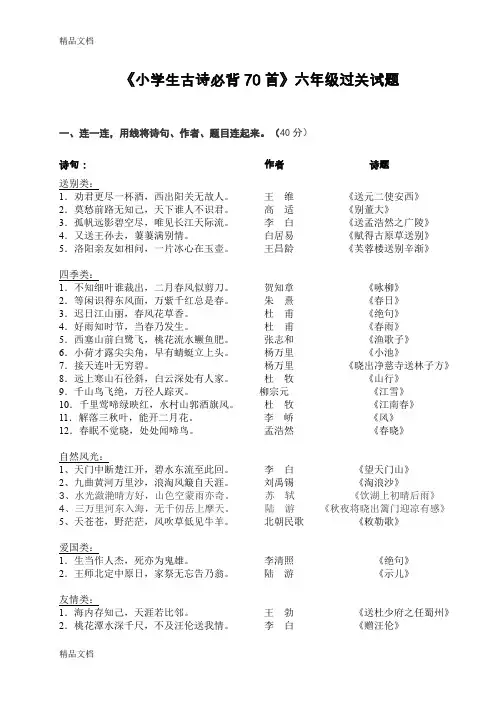 小学生古诗必背70首过关试题doc[1](汇编)