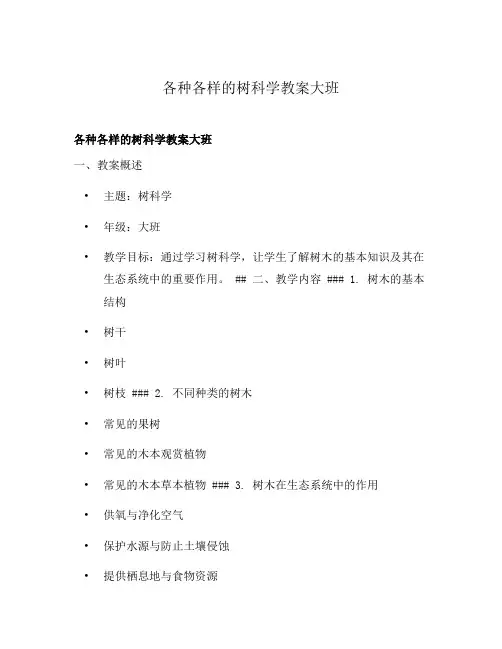 各种各样的树科学教案大班