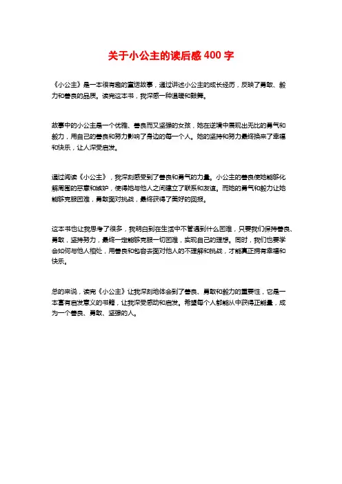 关于小公主的读后感400字