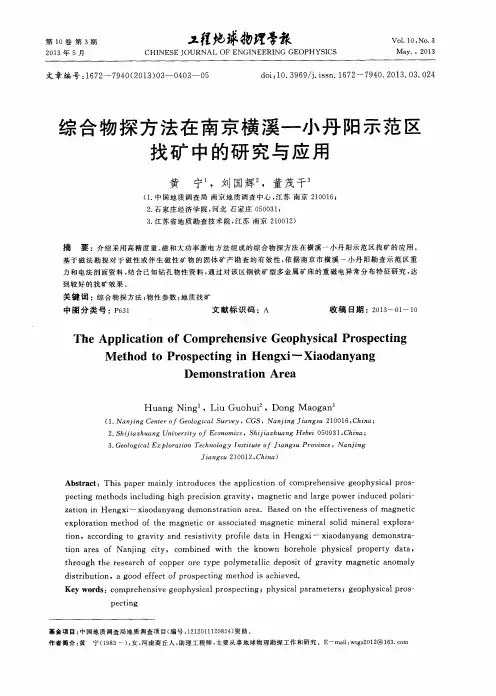 综合物探方法在南京横溪—小丹阳示范区找矿中的研究与应用
