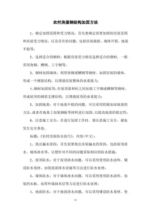 农村房屋钢结构加固方法