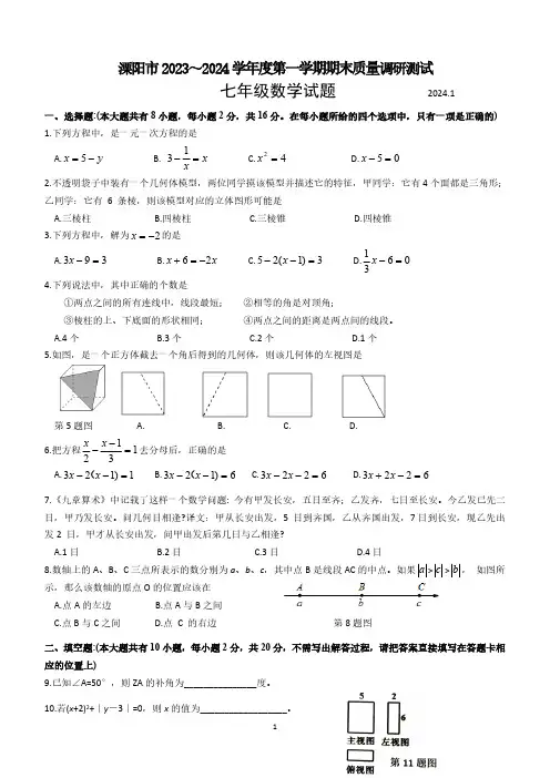 江苏省常州市溧阳市2023-2024学年七年级上学期期末数学试题(含答案)