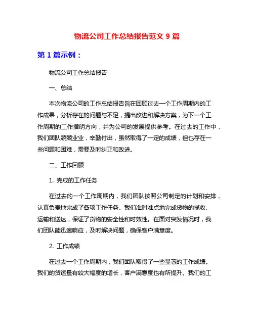 物流公司工作总结报告范文9篇
