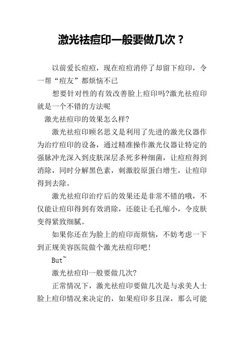 激光祛痘印一般要做几次？