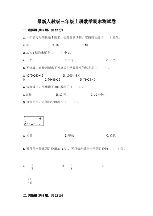 最新人教版三年级上册数学期末测试卷带解析答案