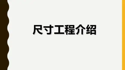 整车尺寸工程理论和实战