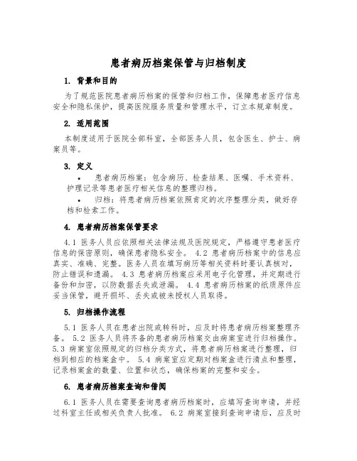 患者病历档案保存与归档制度