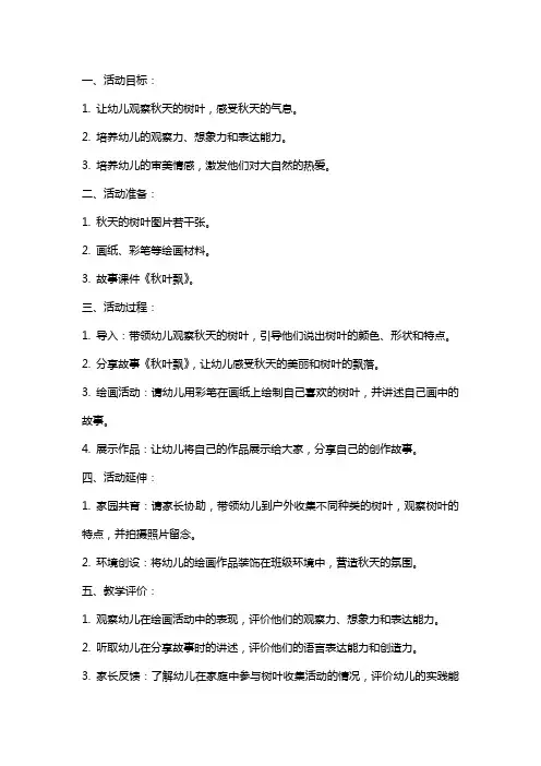 小班语言活动教案：秋叶飘
