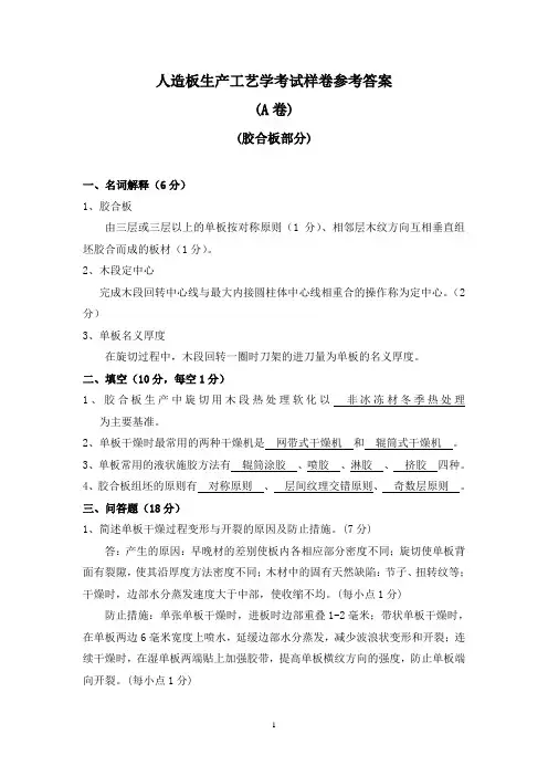 人造板生产工艺学考试样卷参考答案