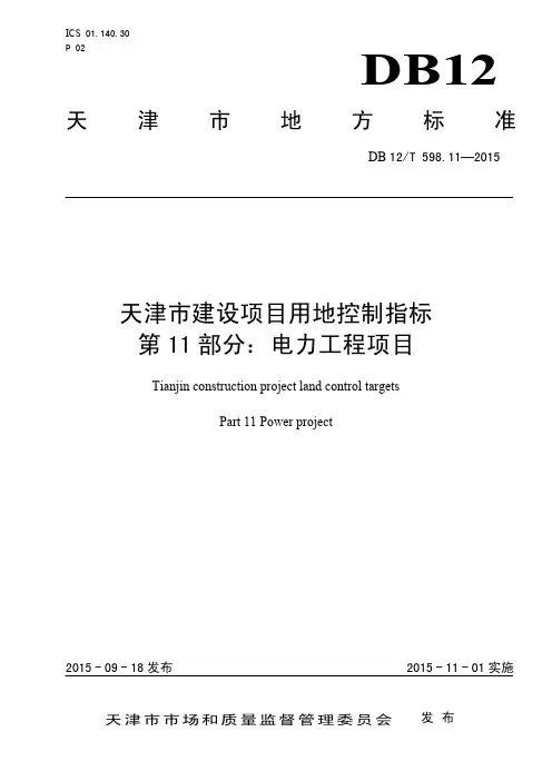 DB12_T598_11-2015天津市建设项目用地控制指标第11部分：电力工程项目